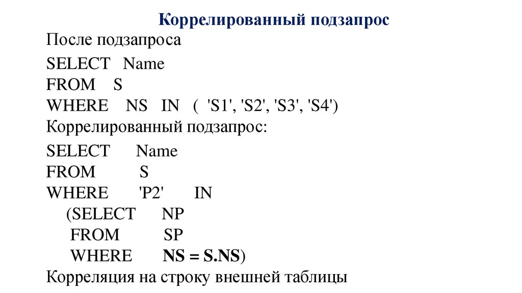 Коррелированный подзапрос