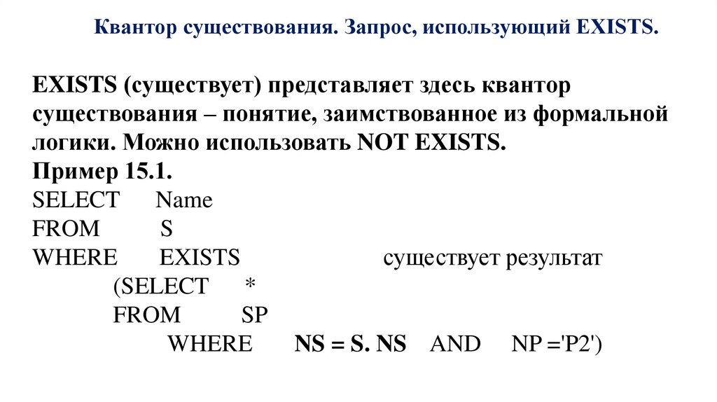 Квантор существования. Запрос, использующий EXISTS.