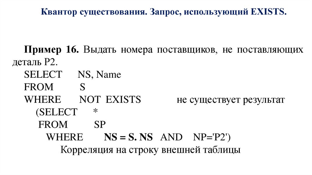 Квантор существования. Запрос, использующий EXISTS.