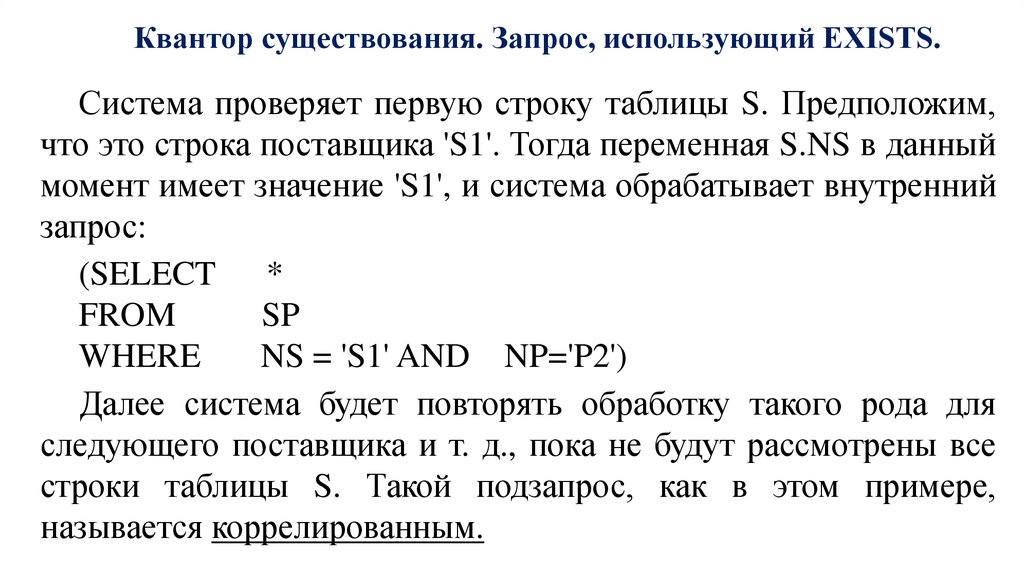 Квантор существования. Запрос, использующий EXISTS.