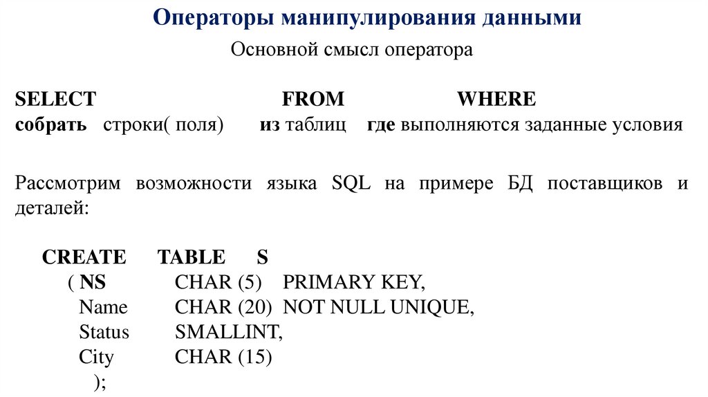 Операторы манипулирования данными