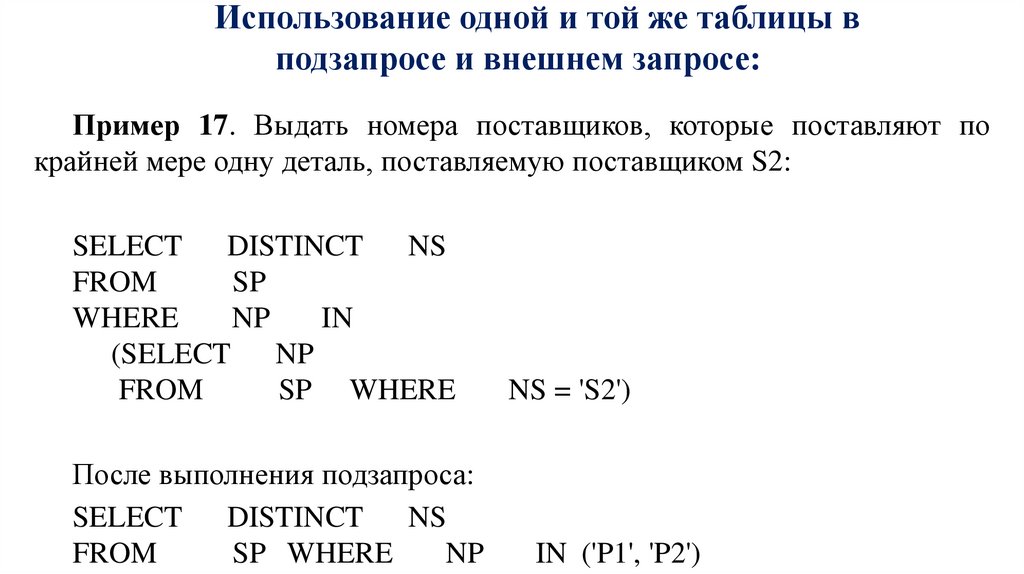 Использование одной и той же таблицы в подзапросе и внешнем запросе: