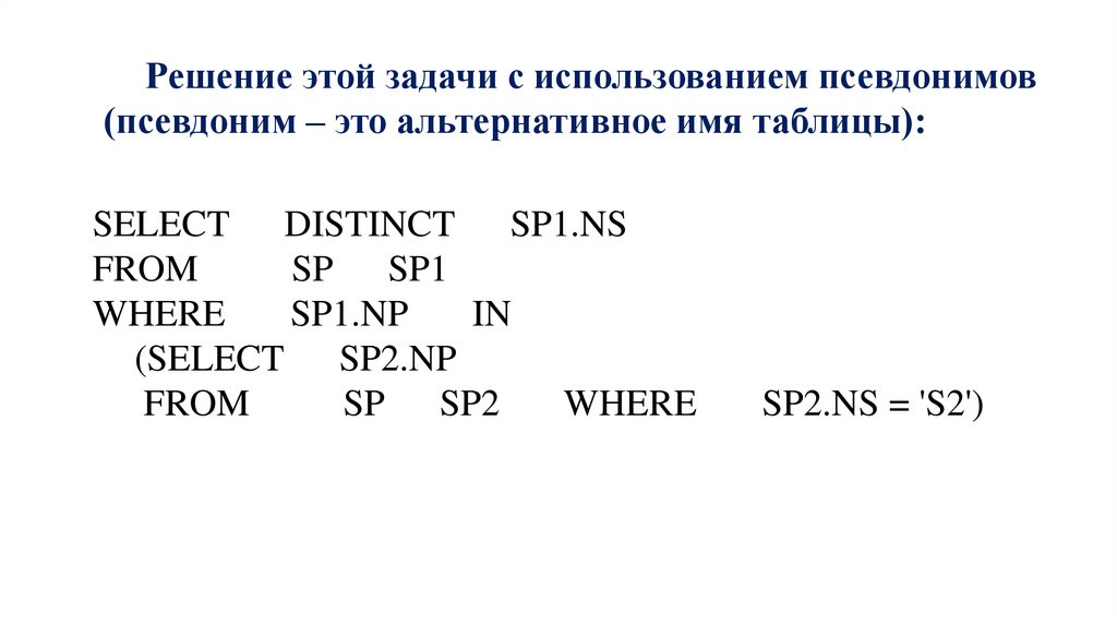 Решение этой задачи с использованием псевдонимов (псевдоним – это альтернативное имя таблицы):