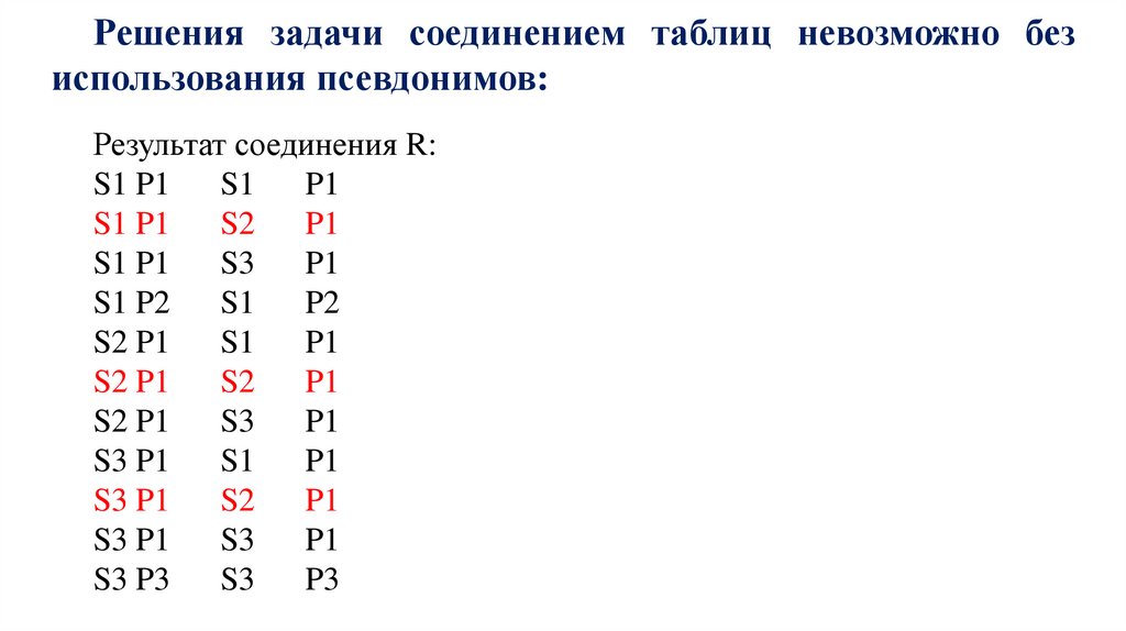 Решения задачи соединением таблиц невозможно без использования псевдонимов: