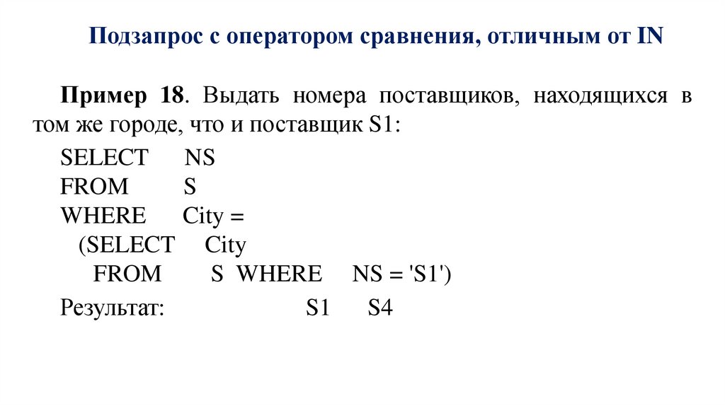 Подзапрос с оператором сравнения, отличным от IN