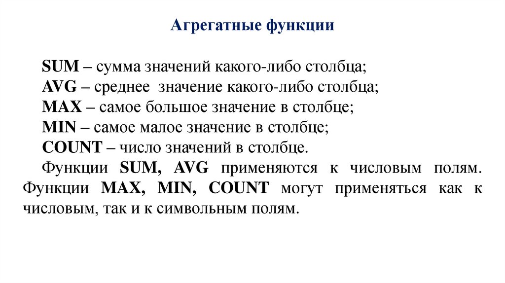 Агрегатные функции