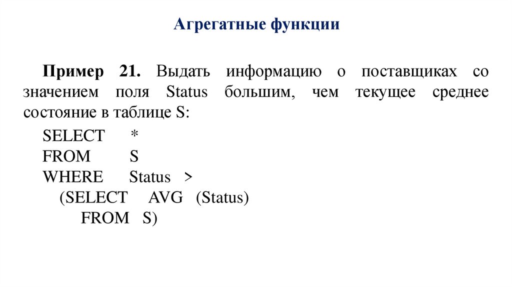 Агрегатные функции