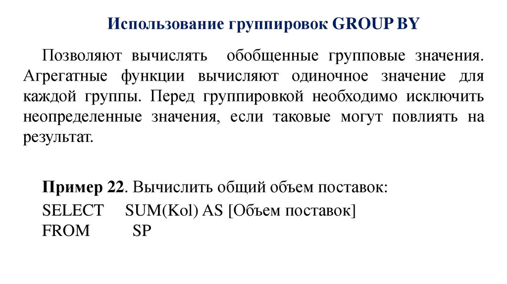 Использование группировок GROUP BY