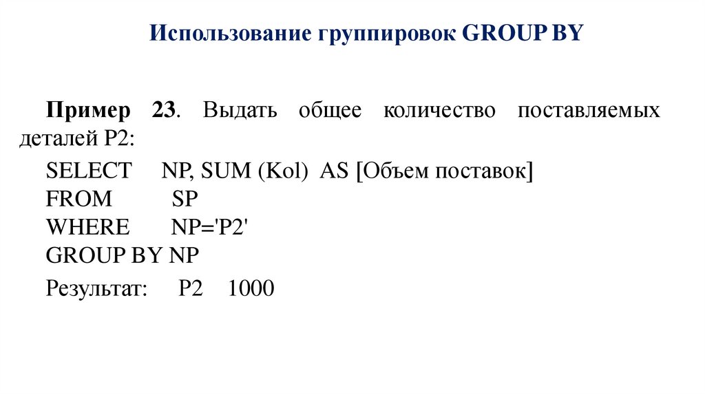 Использование группировок GROUP BY