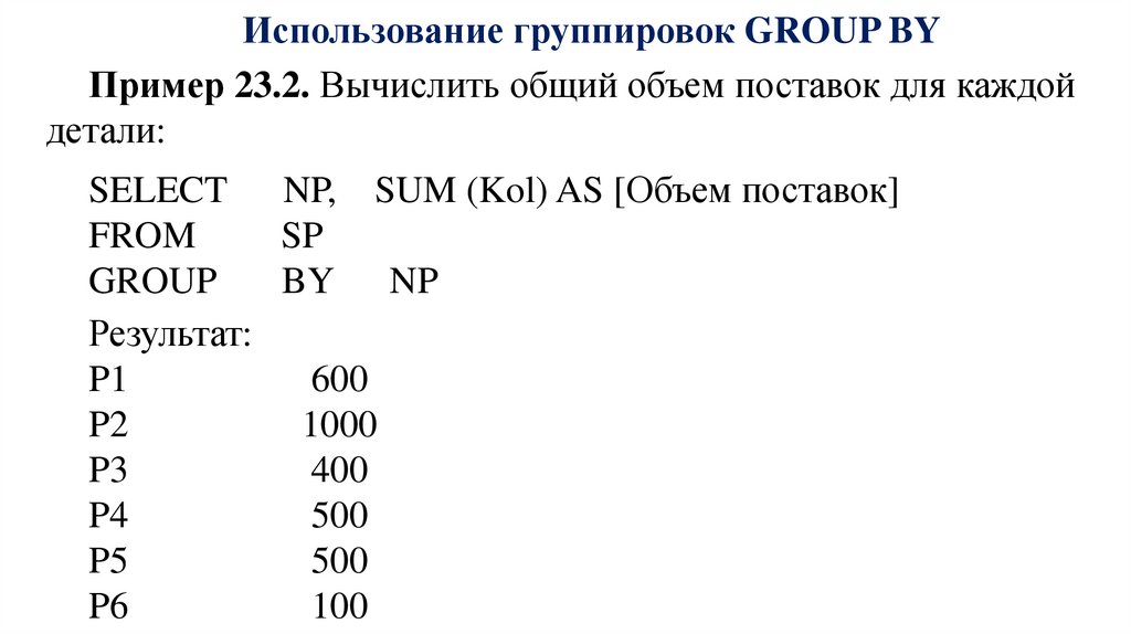 Использование группировок GROUP BY