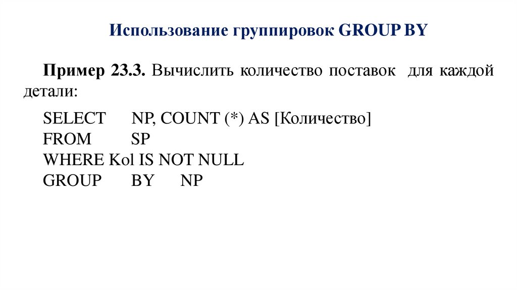 Использование группировок GROUP BY