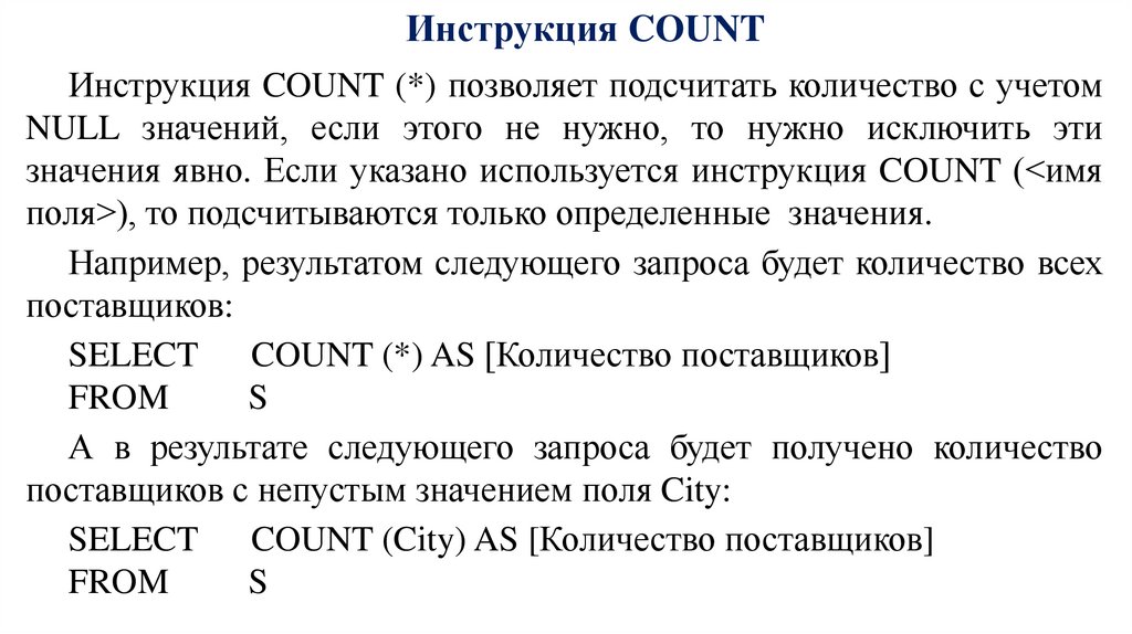 Инструкция COUNT