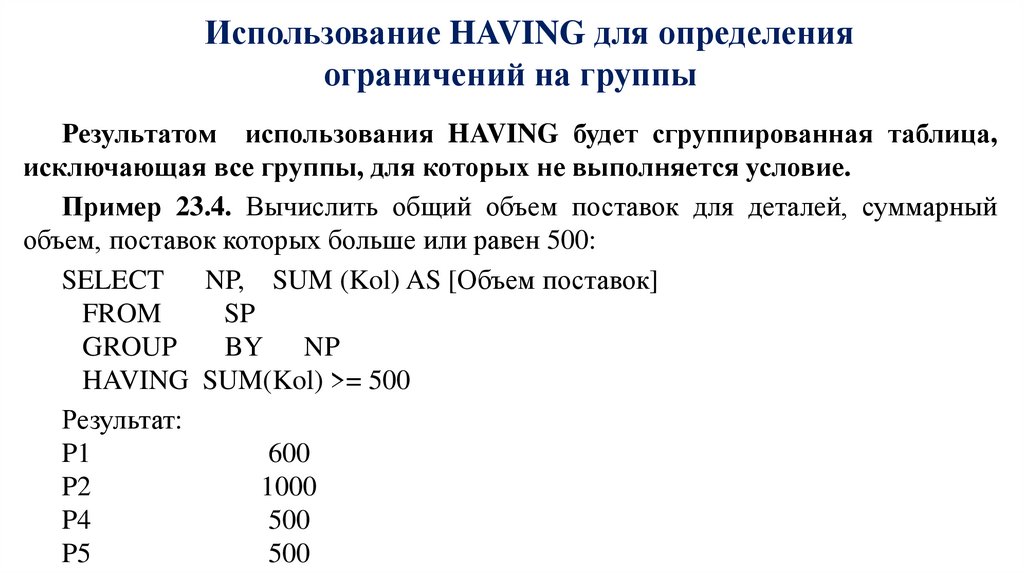Использование HAVING для определения ограничений на группы