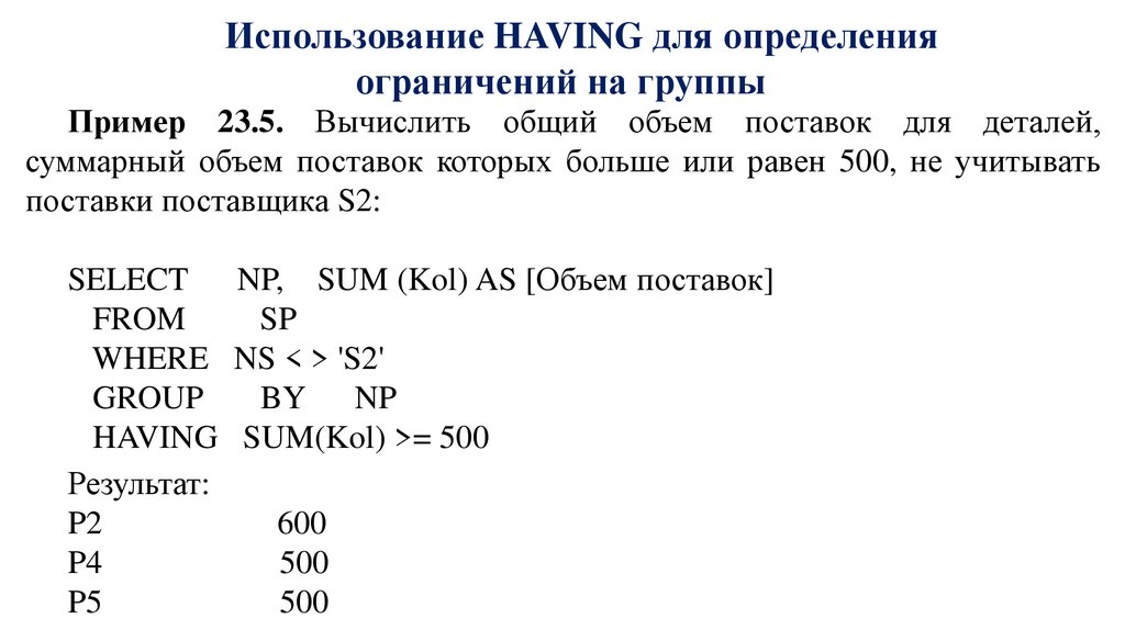 Использование HAVING для определения ограничений на группы