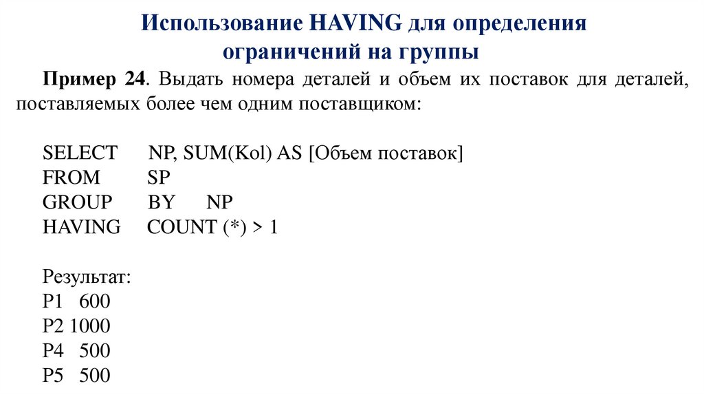Использование HAVING для определения ограничений на группы