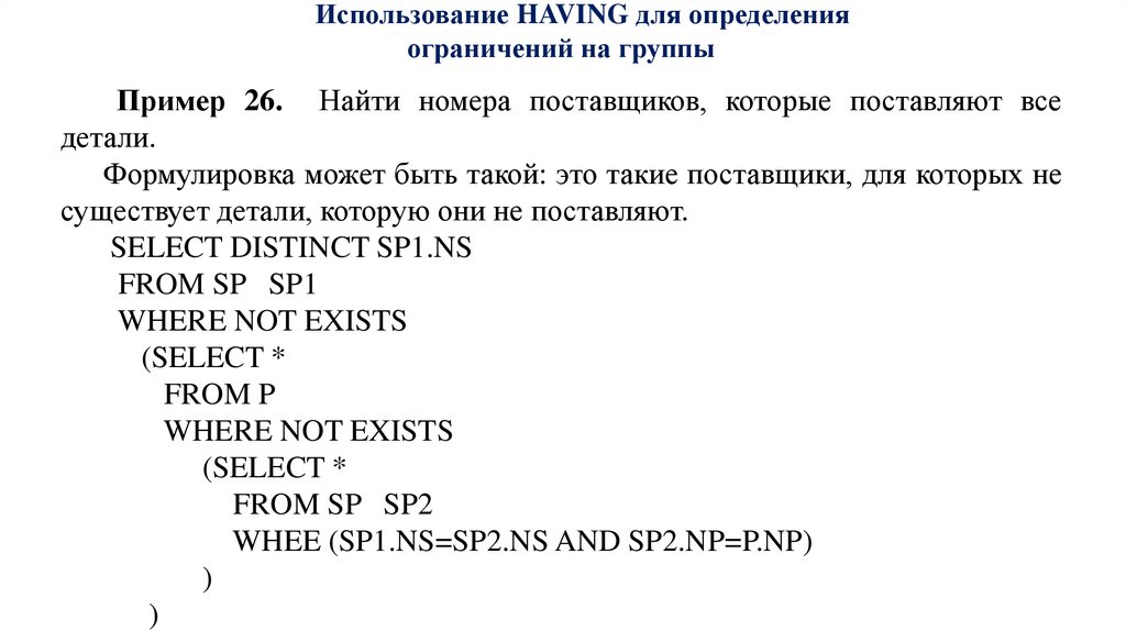 Использование HAVING для определения ограничений на группы
