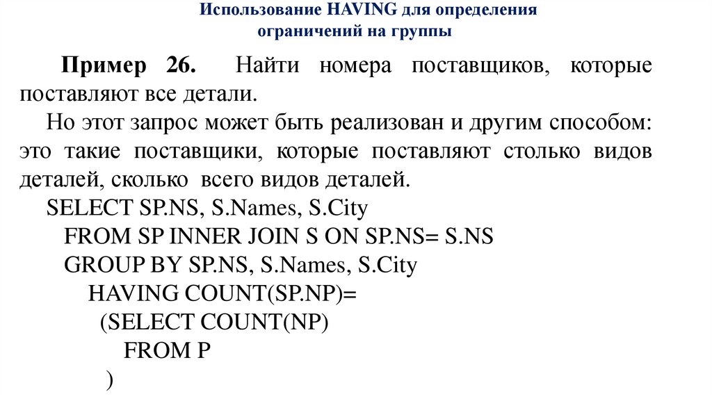 Использование HAVING для определения ограничений на группы