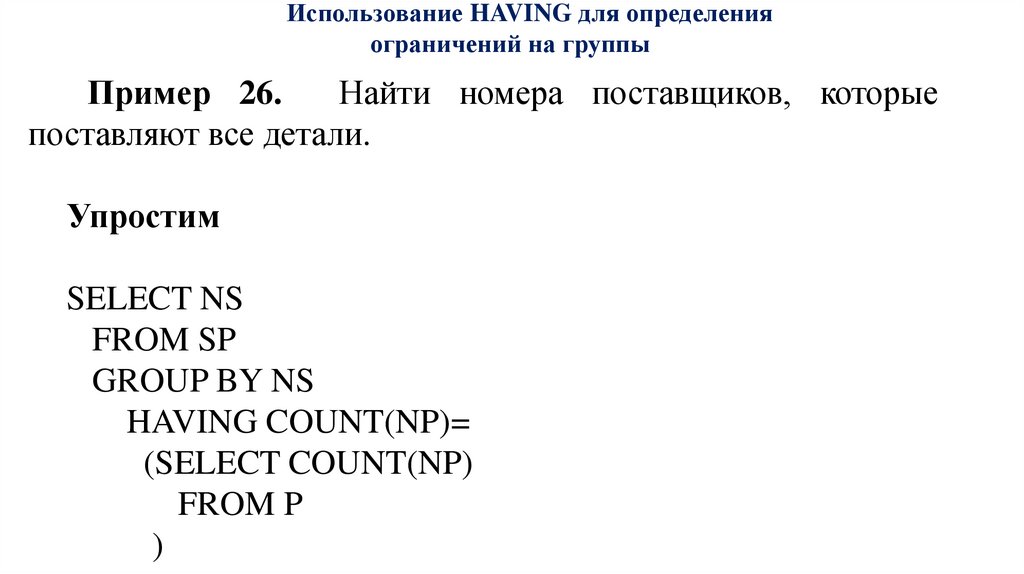 Использование HAVING для определения ограничений на группы