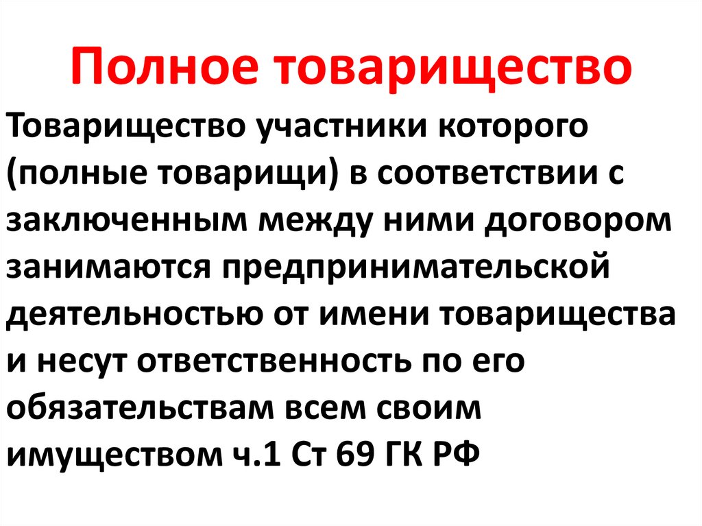 Полное товарищество