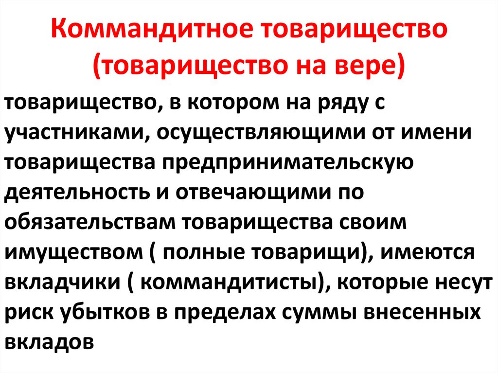 Коммандитное товарищество (товарищество на вере)