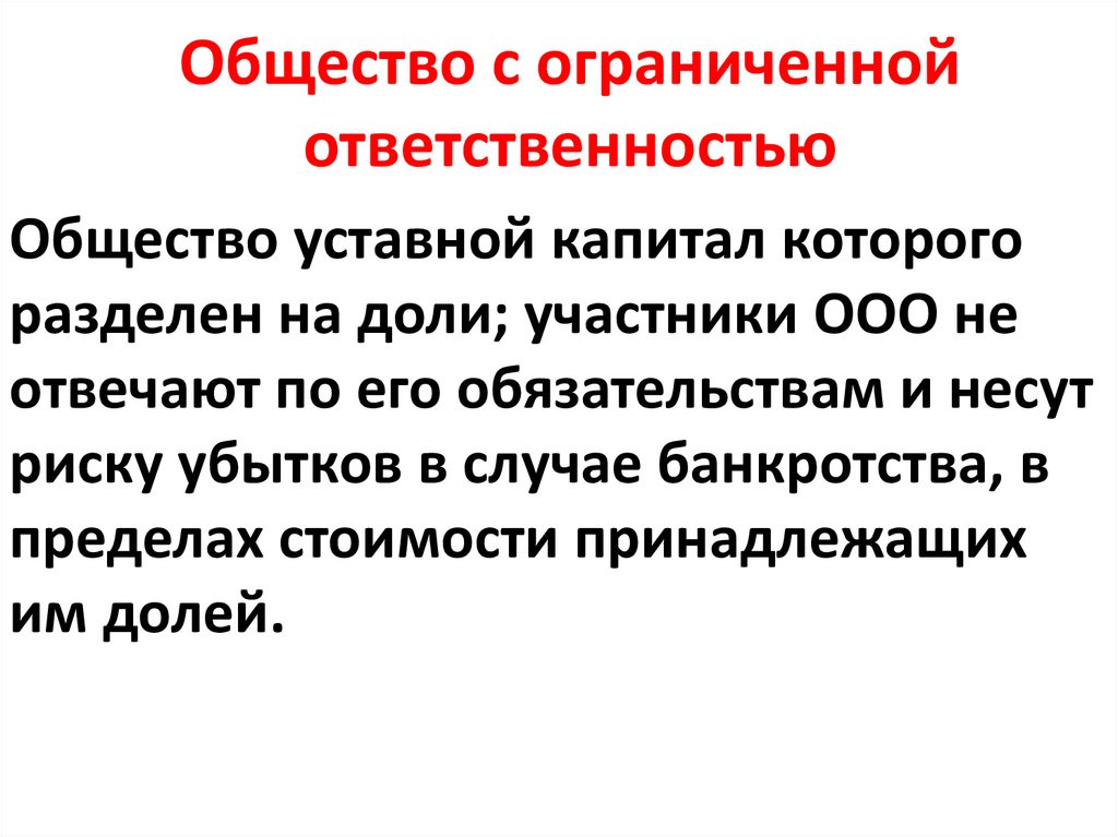 Общество с ограниченной ответственностью