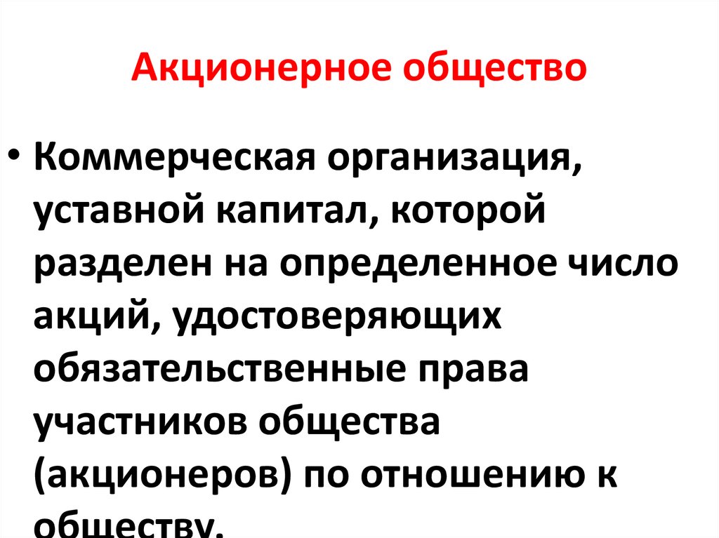 Акционерное общество