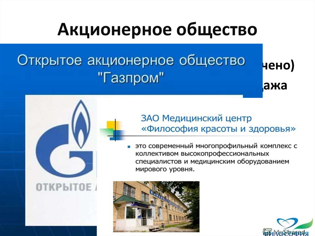 Акционерное общество