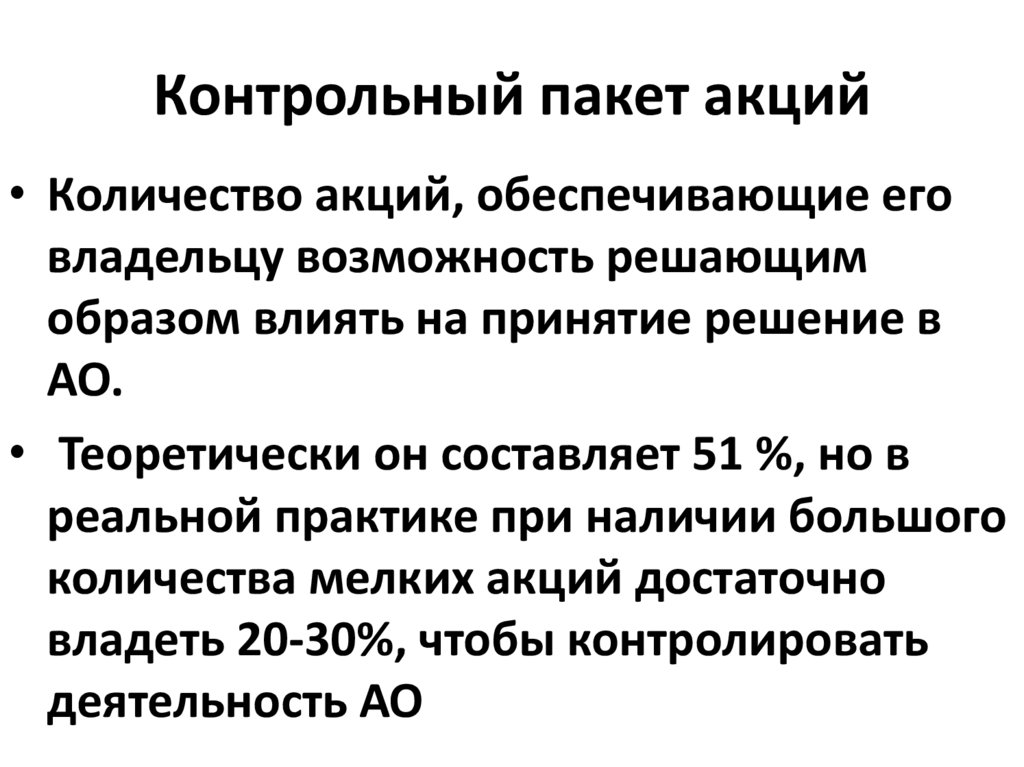 Контрольный пакет акций