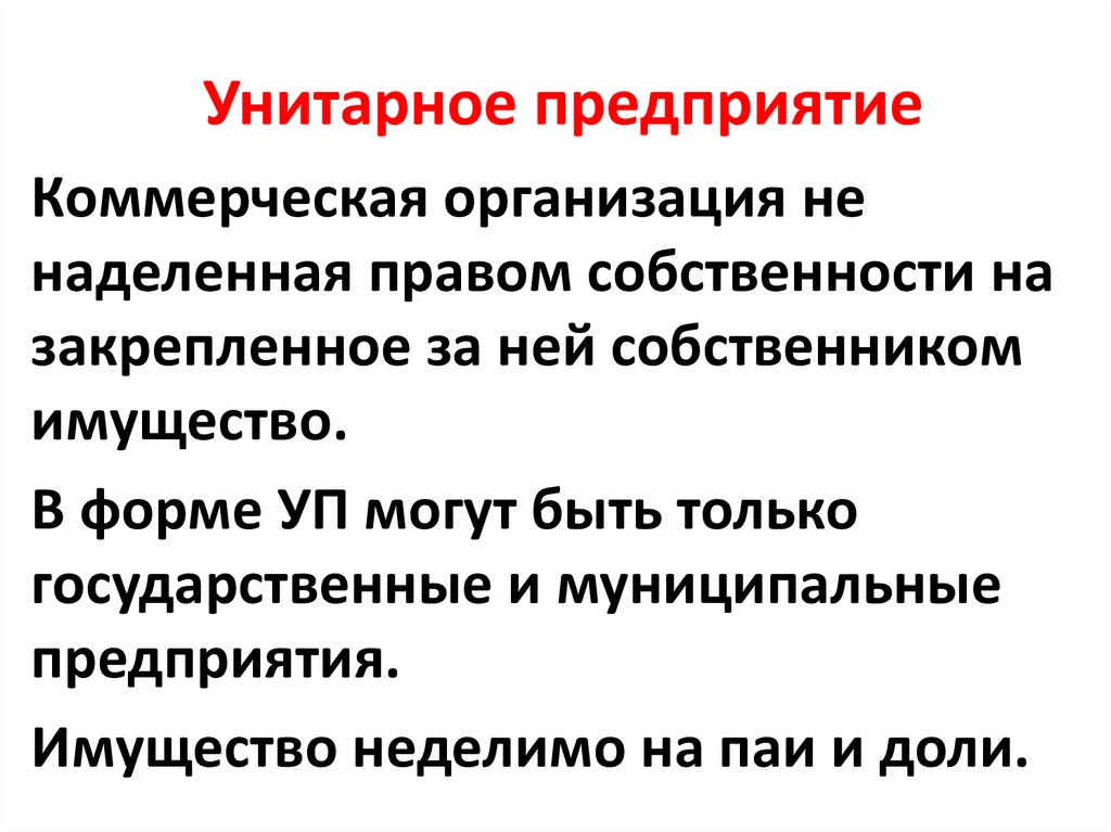 Унитарное предприятие