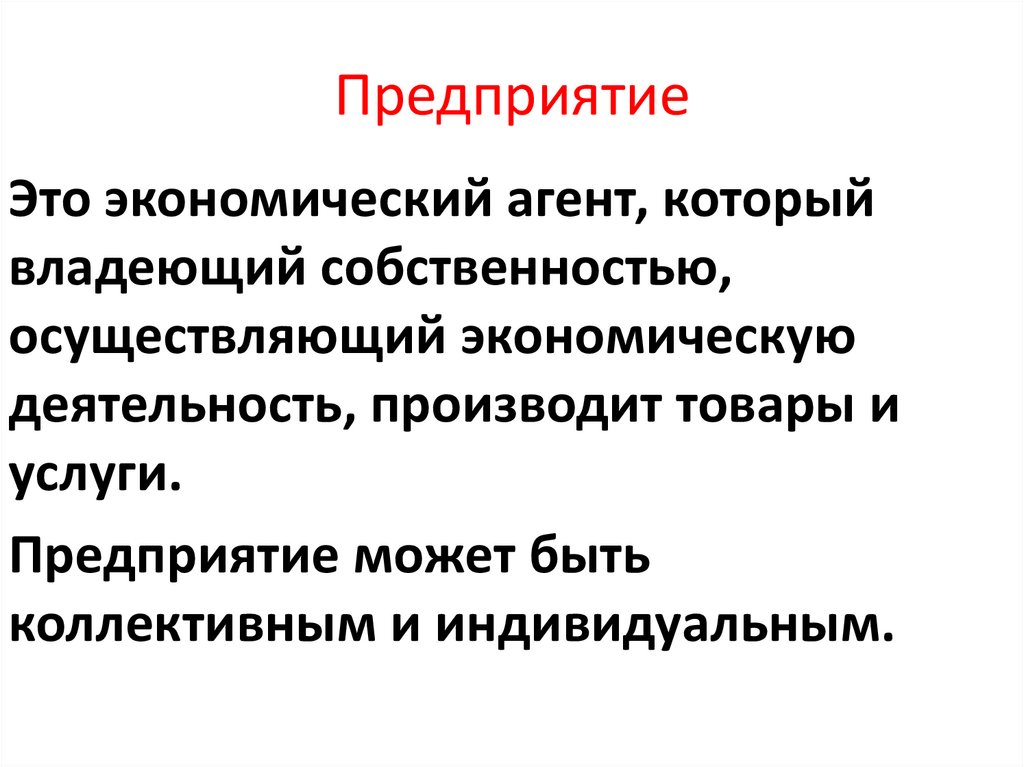 Предприятие