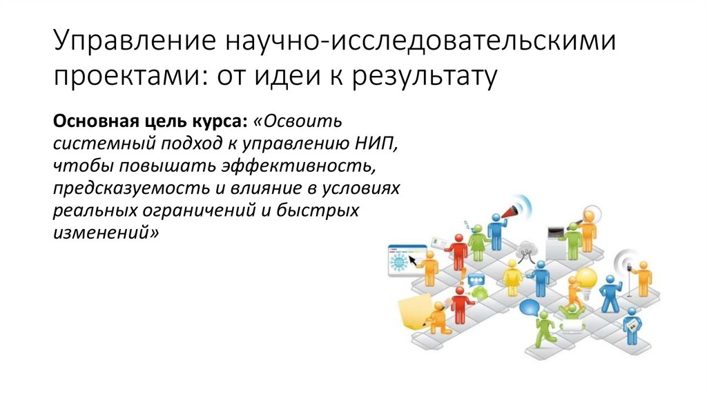 Управление научно-исследовательскими проектами: от идеи к результату