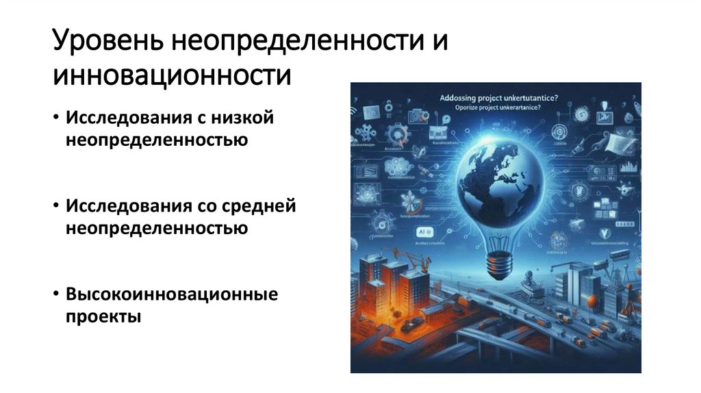 Уровень неопределенности и инновационности