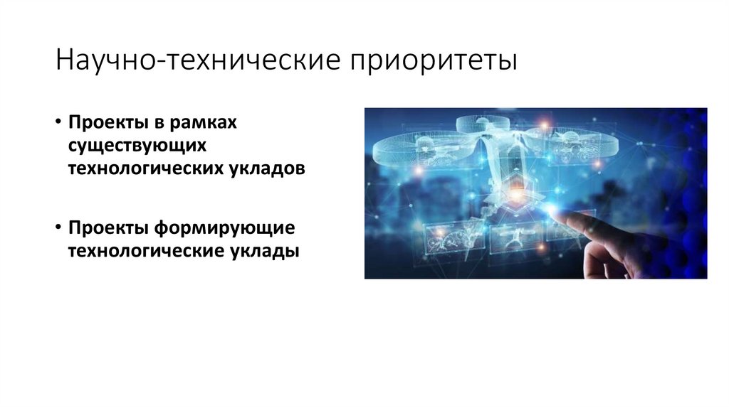 Научно-технические приоритеты