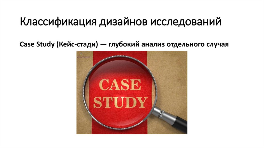 Классификация дизайнов исследований