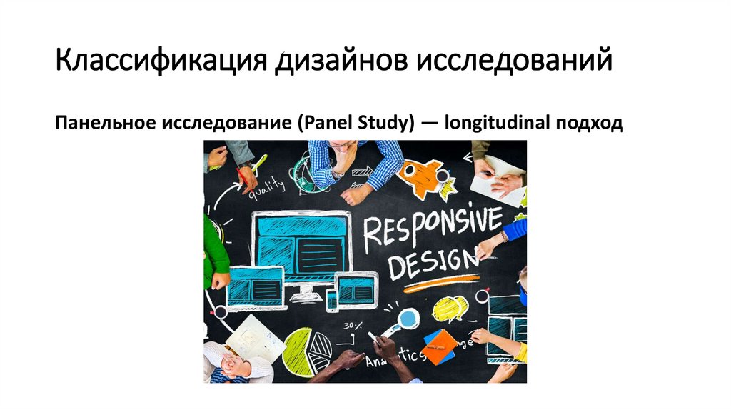 Классификация дизайнов исследований