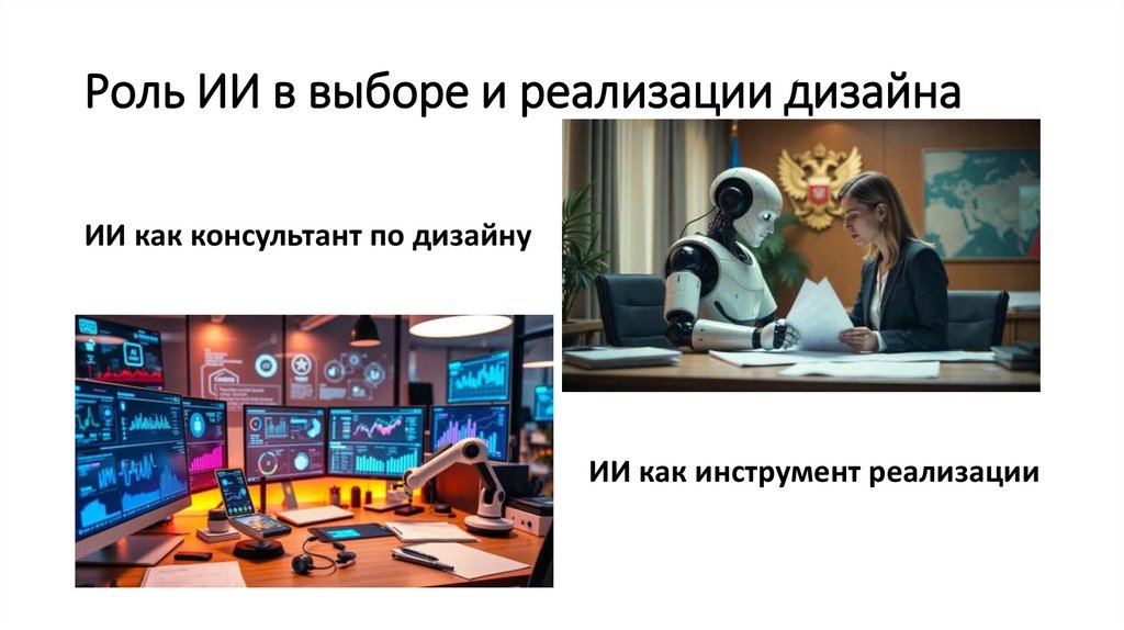 Роль ИИ в выборе и реализации дизайна