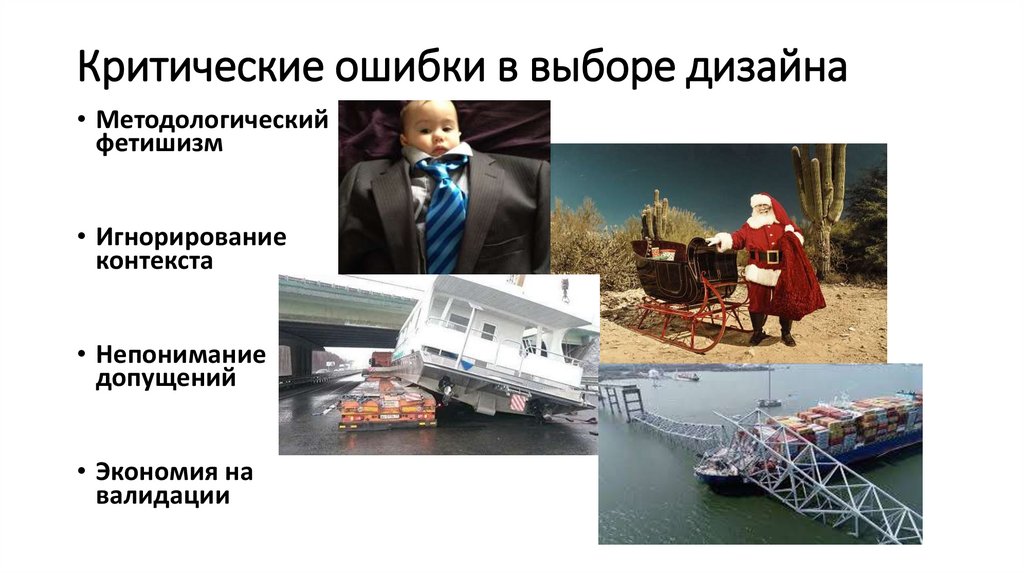 Критические ошибки в выборе дизайна