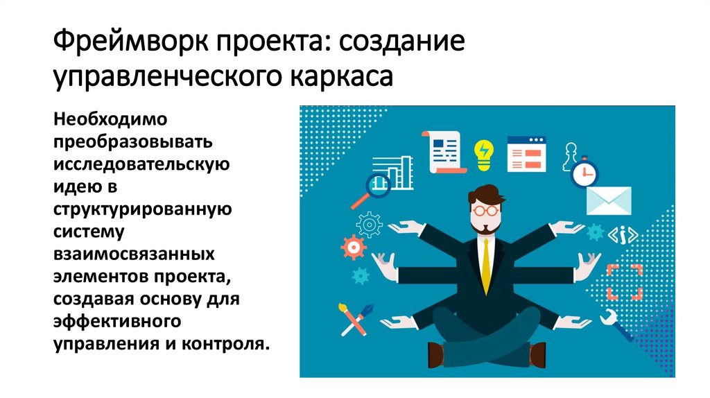 Фреймворк проекта: создание управленческого каркаса