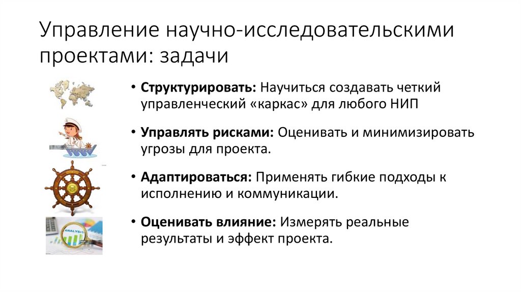 Управление научно-исследовательскими проектами: задачи