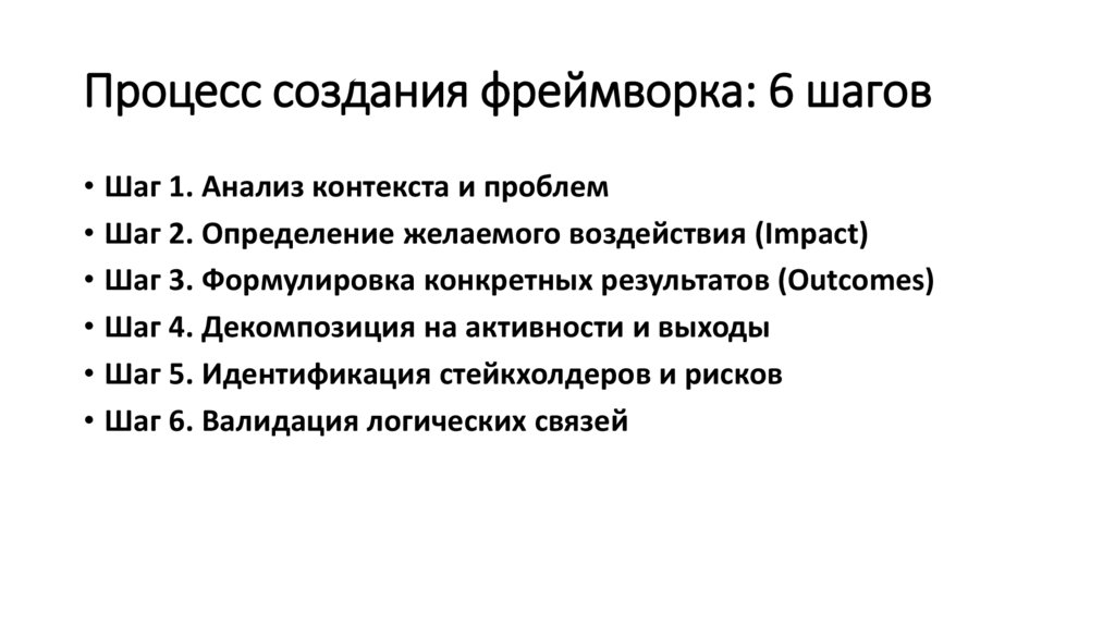 Процесс создания фреймворка: 6 шагов