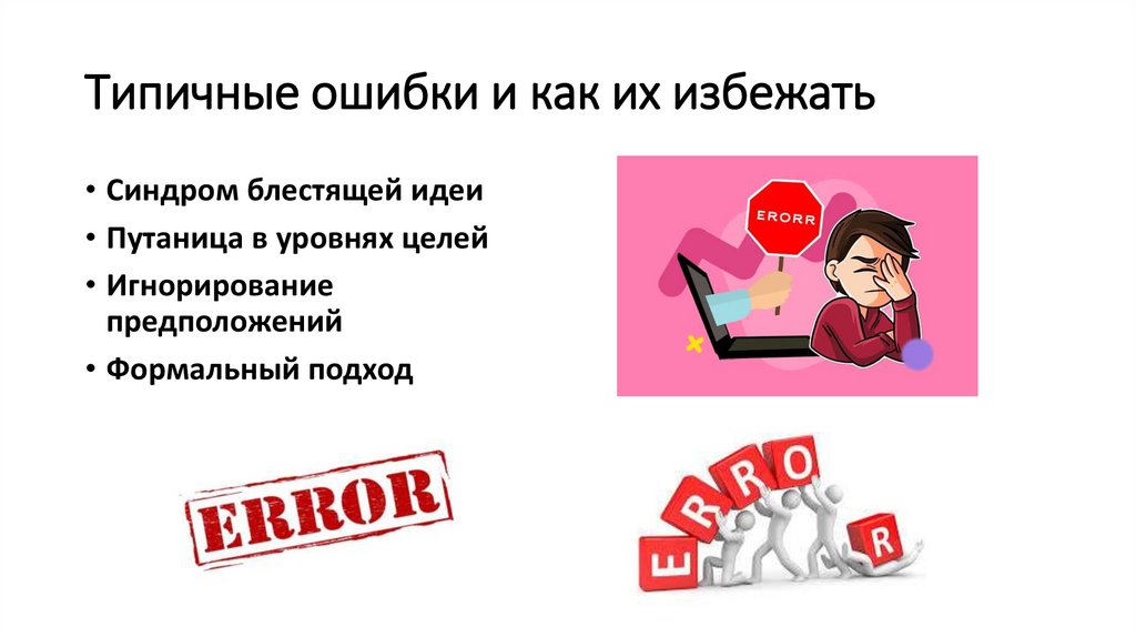 Типичные ошибки и как их избежать