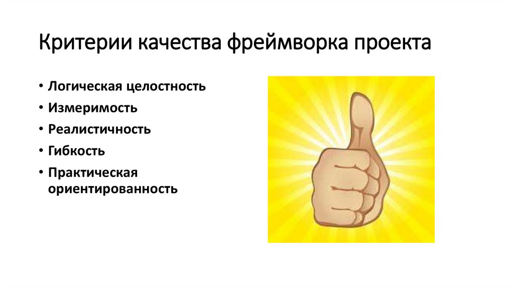 Критерии качества фреймворка проекта