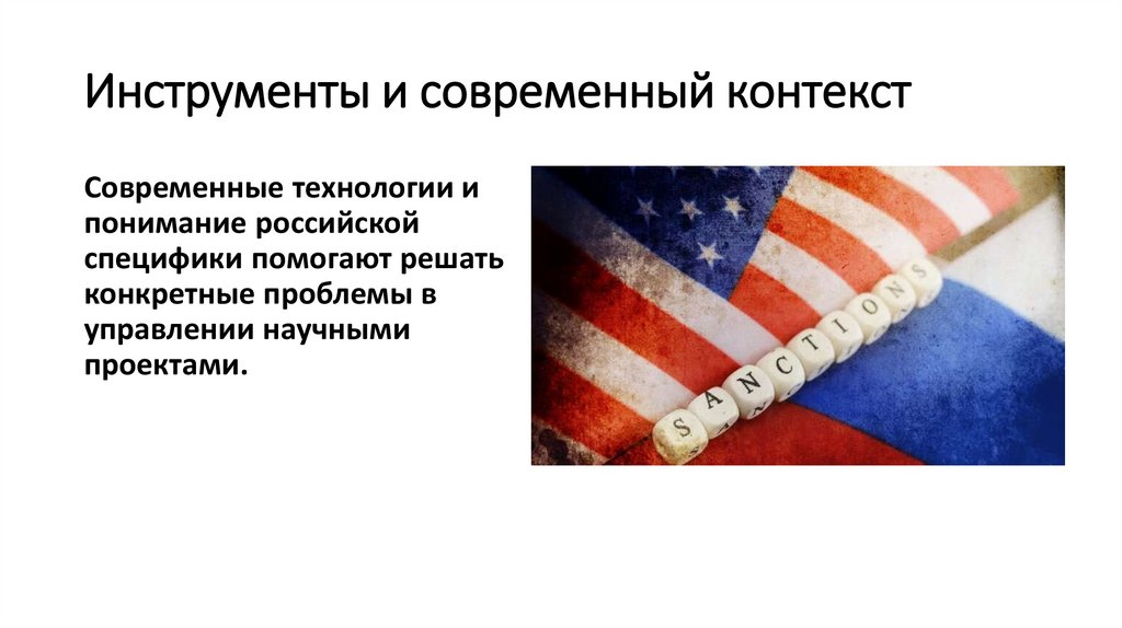 Инструменты и современный контекст