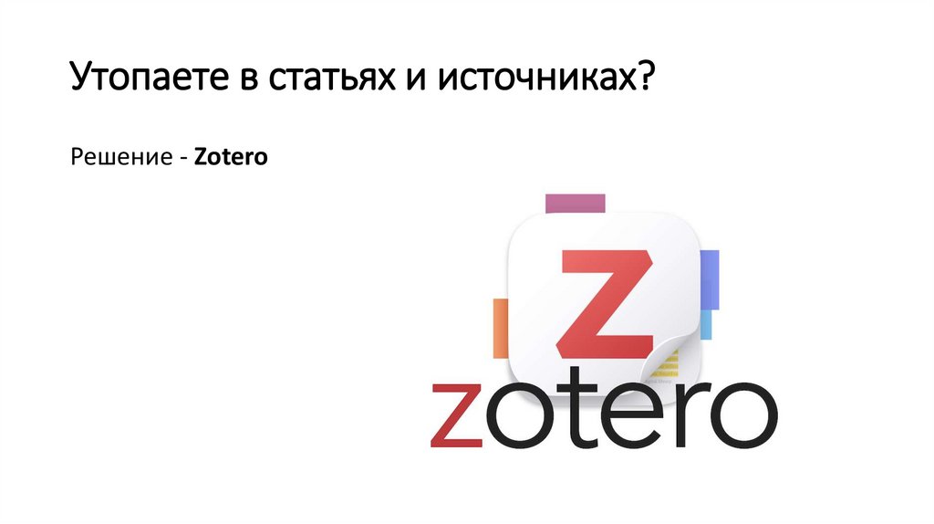 Утопаете в статьях и источниках?