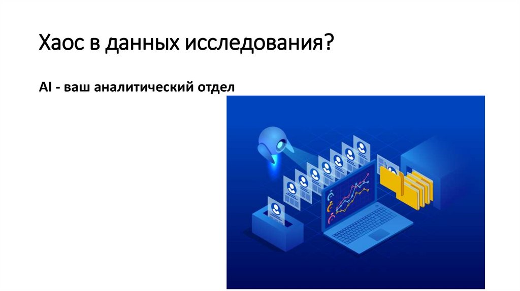 Хаос в данных исследования?