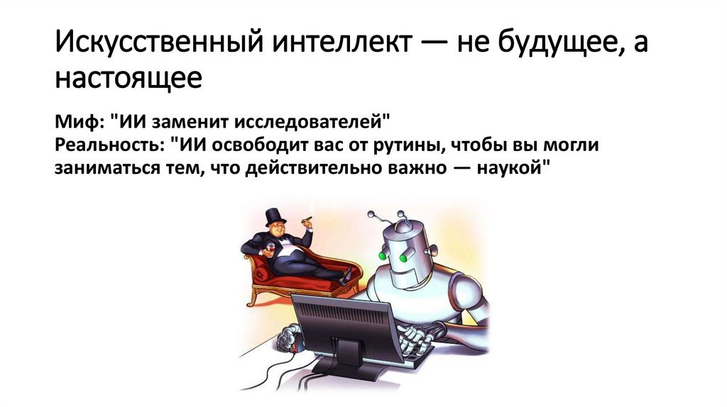 Искусственный интеллект — не будущее, а настоящее