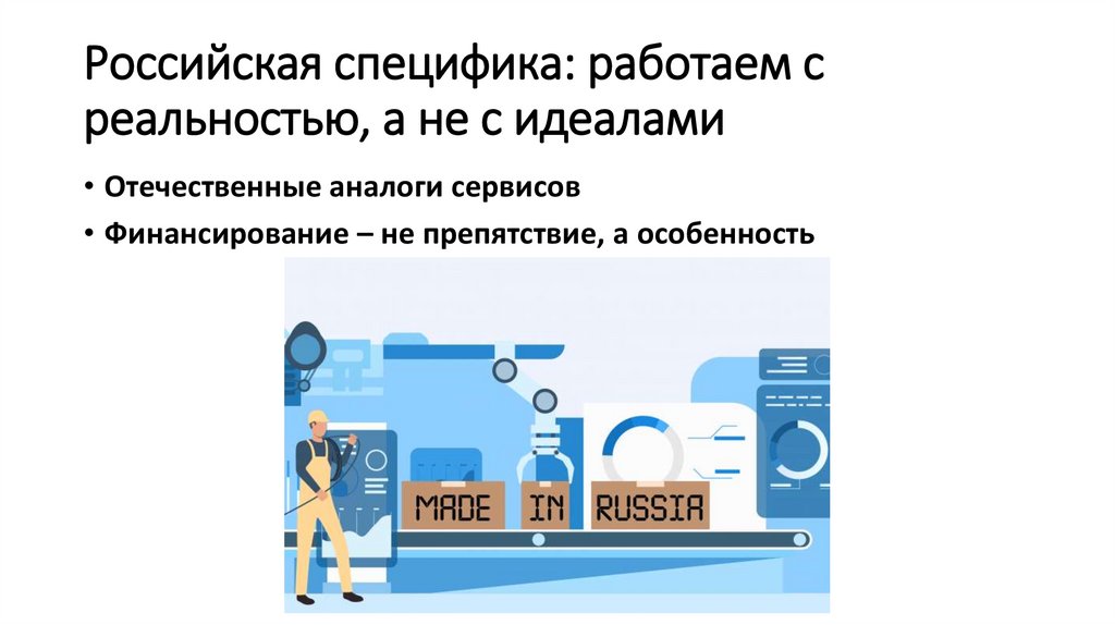 Российская специфика: работаем с реальностью, а не с идеалами