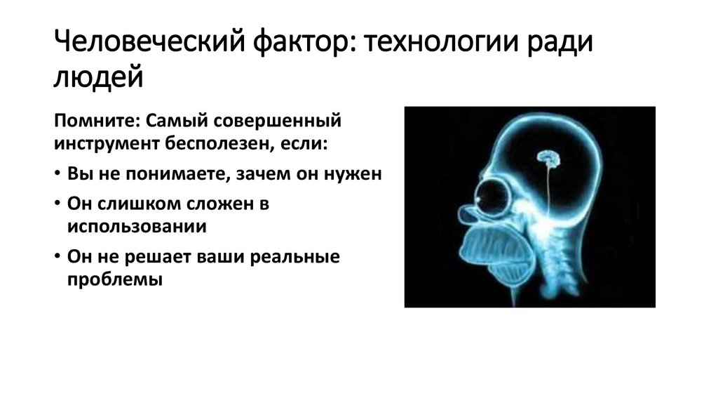 Человеческий фактор: технологии ради людей
