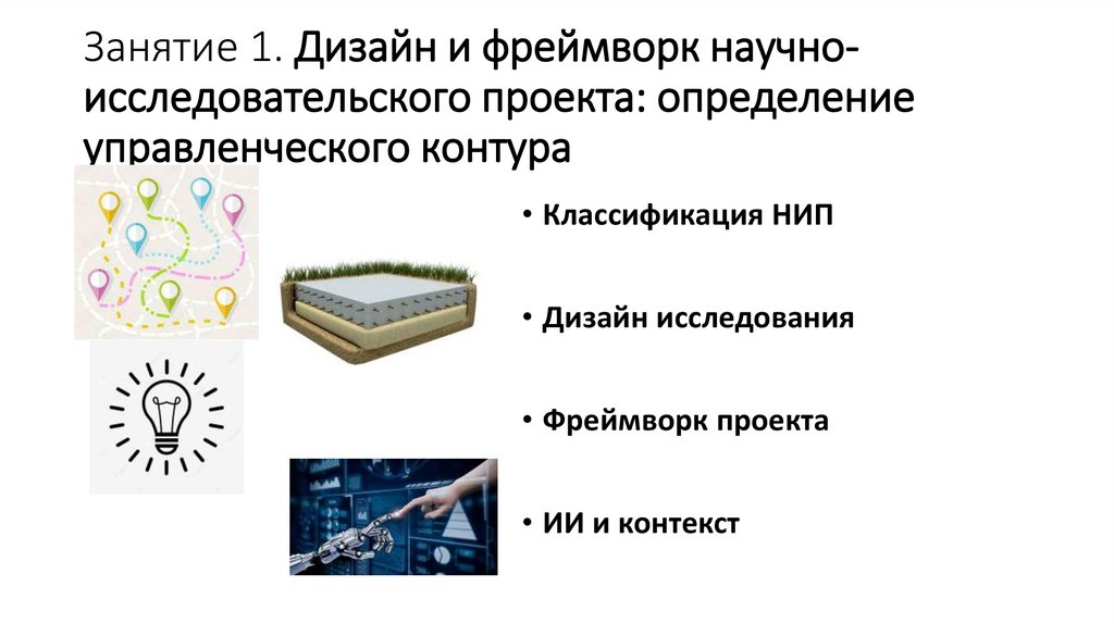 Занятие 1. Дизайн и фреймворк научно-исследовательского проекта: определение управленческого контура