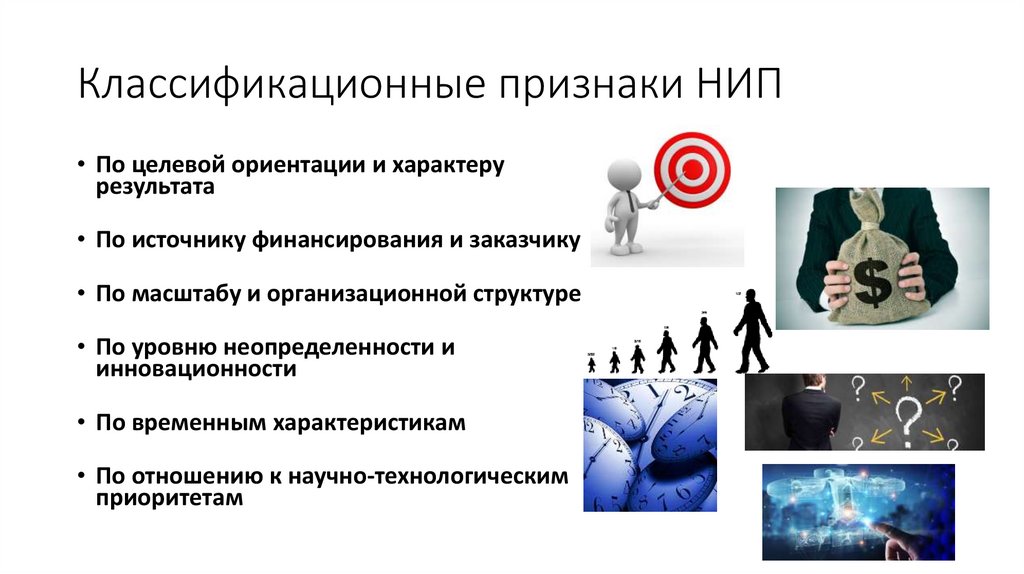 Классификационные признаки НИП